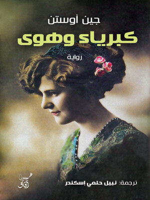 cover image of كبرياء وهوى